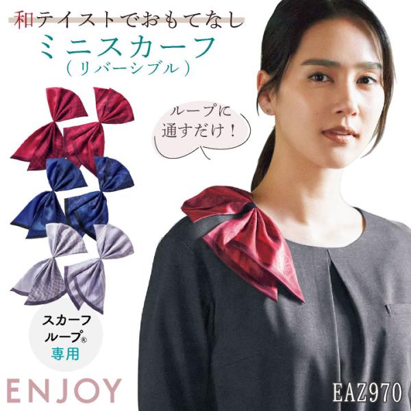 レディース ミニスカーフ スカーフループ専用 ワンタッチ リバーシブル 事務服 オフィス 受付 制服...