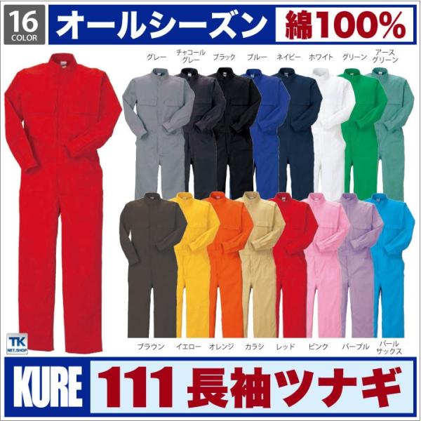 長袖つなぎ 作業服 作業着 おしゃれ ツナギ 16色カラフルカラー シャーベットカラーつなぎ ツナギ...