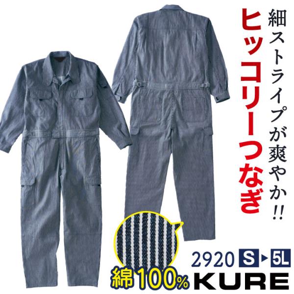 クレヒフク 綿100% ヒッコリー 長袖 ツナギ 春夏 秋冬 オーバーオール ストライプ デニム メ...