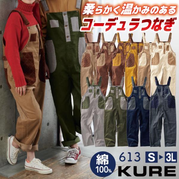 クレヒフク 日本製 綿100% コーデュラ サロペット 秋冬 つなぎ ツナギ オーバーオール メンズ...