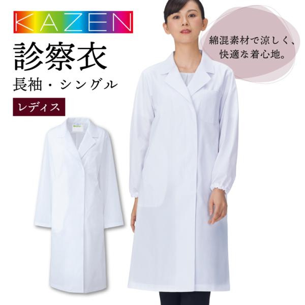 カゼン 120-30 レディースドクターコート 白衣 長袖 S型 女性用 KAZEN 医療用 病院 ...