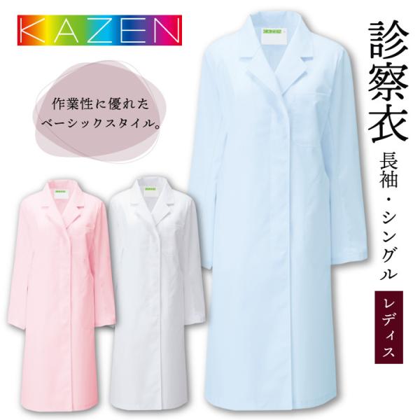 カゼン 120-70 120-71 120-73 レディースドクターコート 白衣 長袖 S型 女性用...