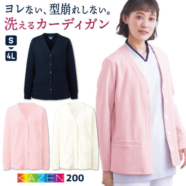 カゼン カーディガン 洗える 防寒対策 医療 看護師 介護士 クリニック 病院 メディカル 事務服 ...