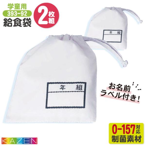 カゼン 給食袋 (2枚セット) O-157対応 制菌 小学校 保育園 子供用 入学準備 給食白衣 学...