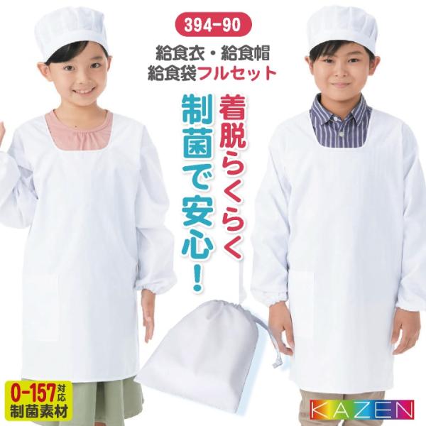 給食着3点セット カゼン 給食エプロンセット 給食着 給食帽子 給食袋 春夏 秋冬 小学生 児童用 ...