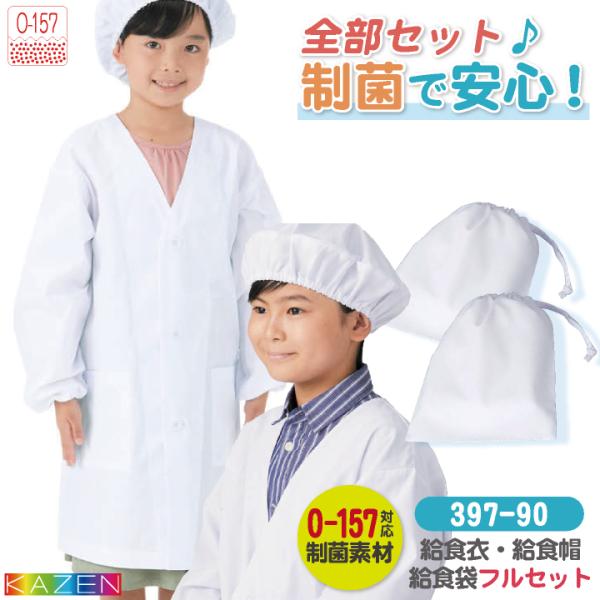 給食着3点セット カゼン 給食エプロンセット 給食着 給食帽子 給食袋 春夏 秋冬 小学生 児童用 ...