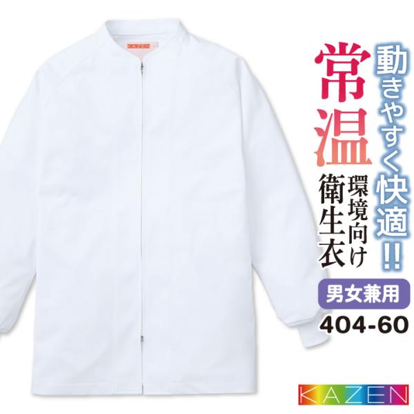 カゼン 常温作業 食品工場 白衣 長袖 ジャンパー 調理白衣 食品白衣 衛生白衣 衛生衣 衛生管理 ...