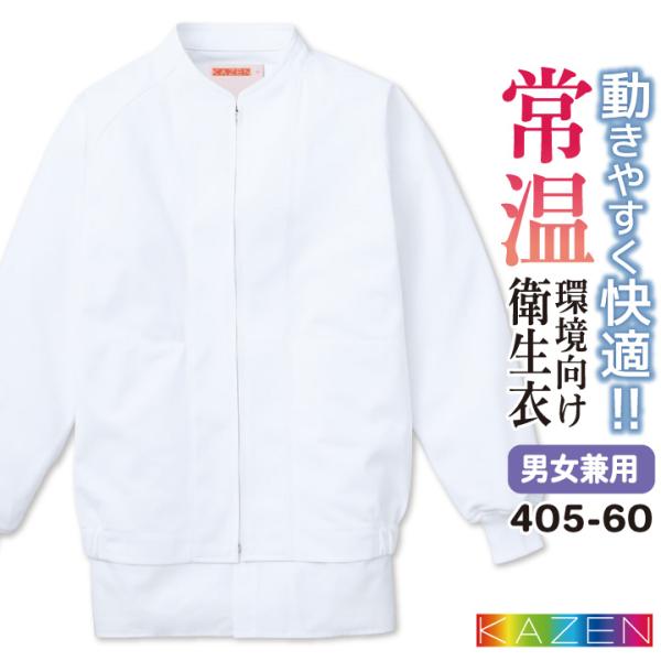 カゼン 常温作業 食品工場 白衣 長袖 ジャンパー 調理白衣 食品白衣 衛生白衣 衛生衣 衛生管理 ...