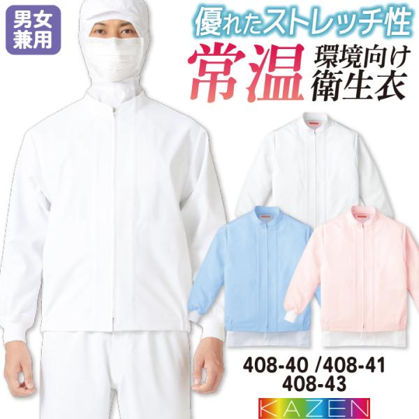カゼン 常温作業 食品工場 白衣 長袖 ジャンパー 調理白衣 食品白衣 衛生白衣 衛生衣 衛生管理 ...