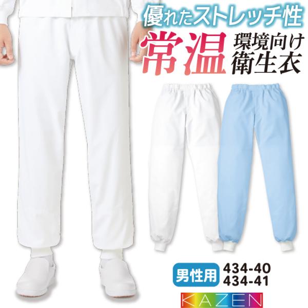 カゼン 常温作業 食品工場 白衣 男性用 パンツ 調理白衣 食品白衣 衛生白衣 衛生衣 食品加工 衛...