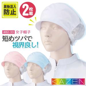 カゼン 衛生帽子 後ろメッシュ（2枚入り）レディース 食品工場 白衣 調理白衣 食品白衣 衛生白衣 衛生衣 衛生管理 飲食 KAZEN ネコポス (即日出荷) kz-482-33｜作業服・空調服・医療白衣のWorkTK