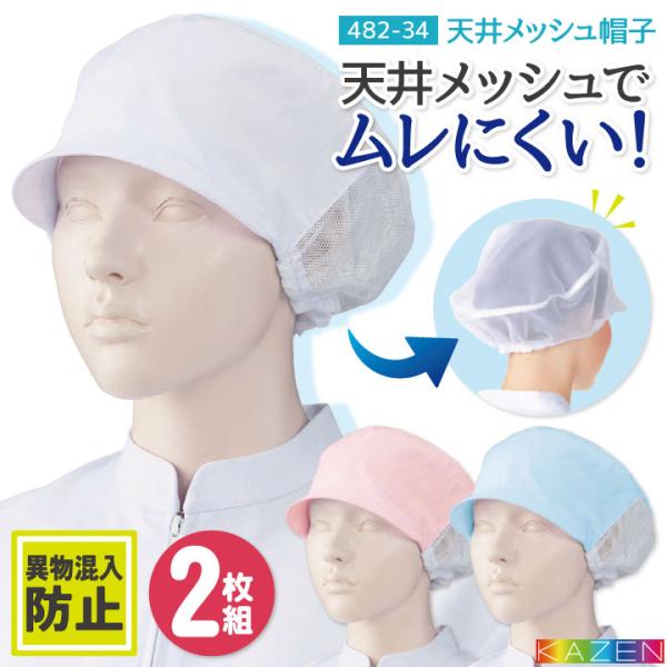 カゼン 衛生帽子 天井メッシュ（2枚入り）レディース 食品工場 白衣 調理白衣 食品白衣 衛生白衣 ...
