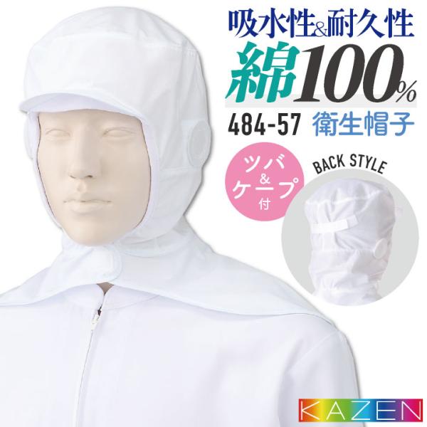 カゼン 衛生帽子 ケープ付 綿100％ メンズ レディース 食品工場 白衣 調理白衣 食品白衣 衛生...