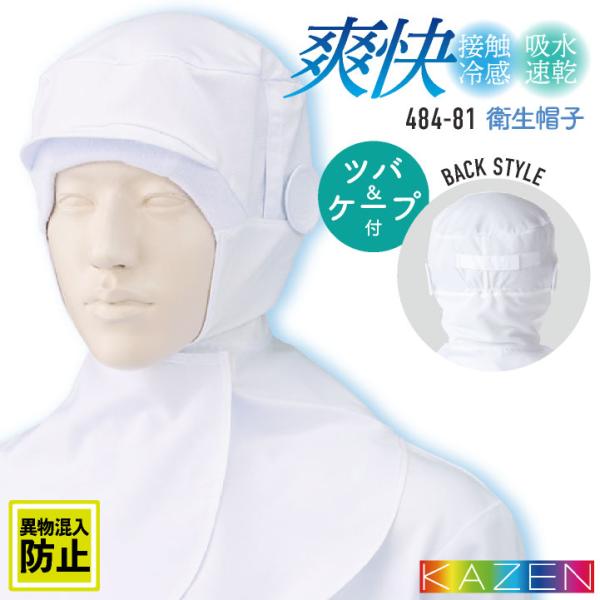 カゼン 衛生帽子 ケープ付 接触冷感 メンズ レディース 食品工場 白衣 調理白衣 食品白衣 衛生白...