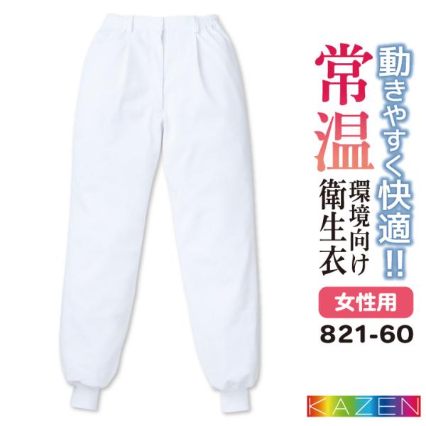 カゼン 常温作業 食品工場 白衣 女性用 パンツ 調理白衣 食品白衣 衛生白衣 衛生衣 衛生管理 作...