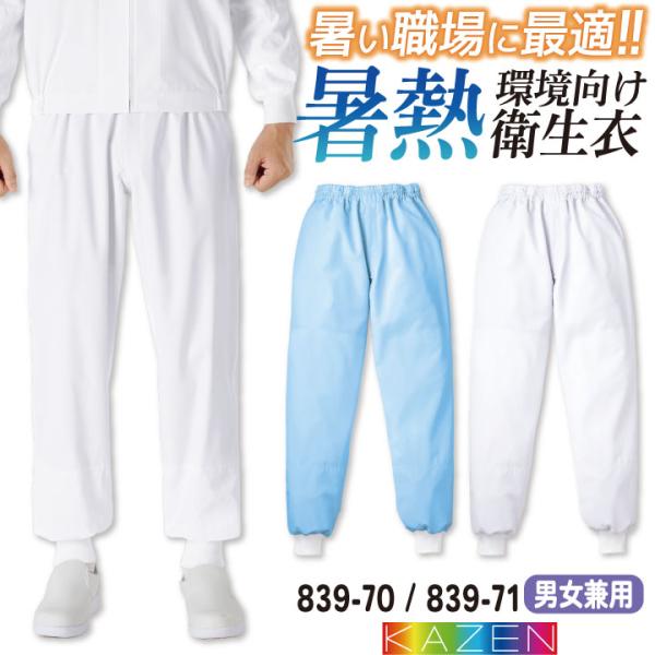 カゼン 高温作業 食品工場 白衣 パンツ 暑さ対策 涼しい 調理白衣 食品白衣 衛生白衣 衛生衣 作...