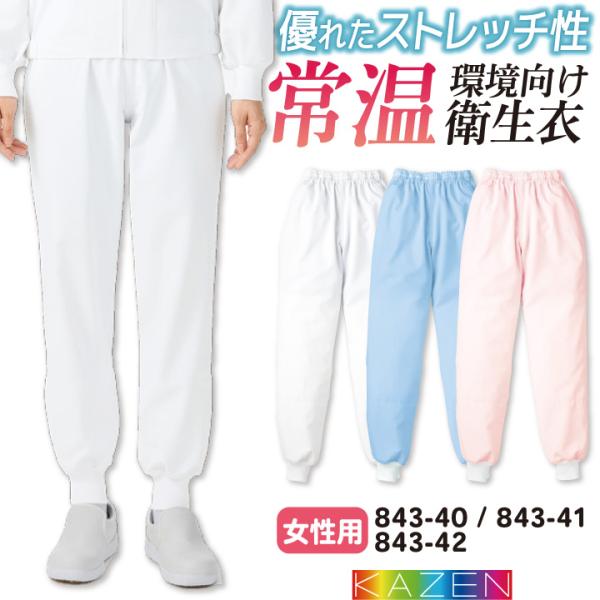 カゼン 常温作業 食品工場 白衣 女性用 パンツ 調理白衣 食品白衣 衛生白衣 衛生衣 衛生管理 作...
