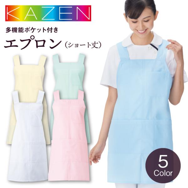 カゼン ショート丈エプロン 男女兼用 医療用 病院 看護師 ナース 介護士 福祉施設 ヘルパー 栄養...