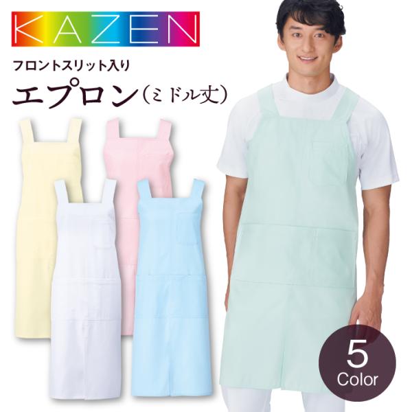 カゼン ミドル丈エプロン 男女兼用 医療用 病院 看護師 ナース 介護士 福祉施設 ヘルパー 栄養士...