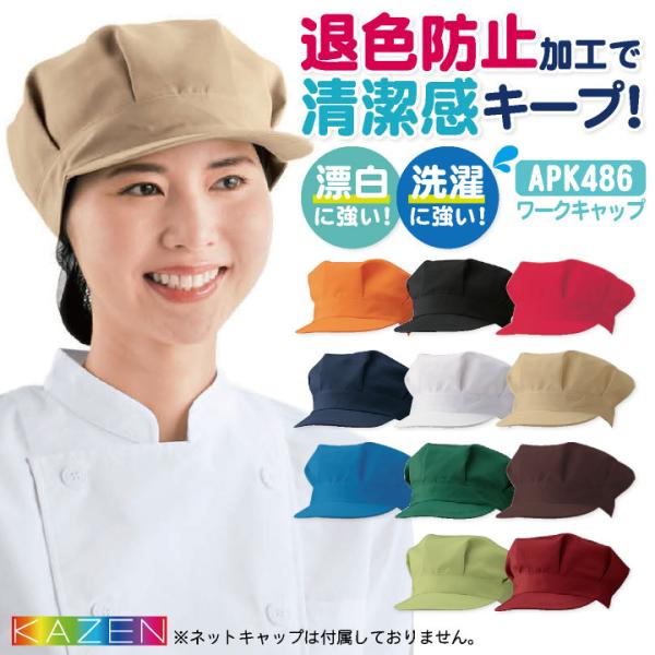 KAZEN カゼン ワークキャップ 耐塩素 退色防止 洗濯に強い ポリエステル100％ サービス カ...
