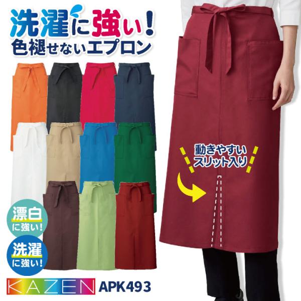 KAZEN カゼン ソムリエエプロン 耐塩素 退色防止 洗濯に強い ポリエステル100％ サービス ...