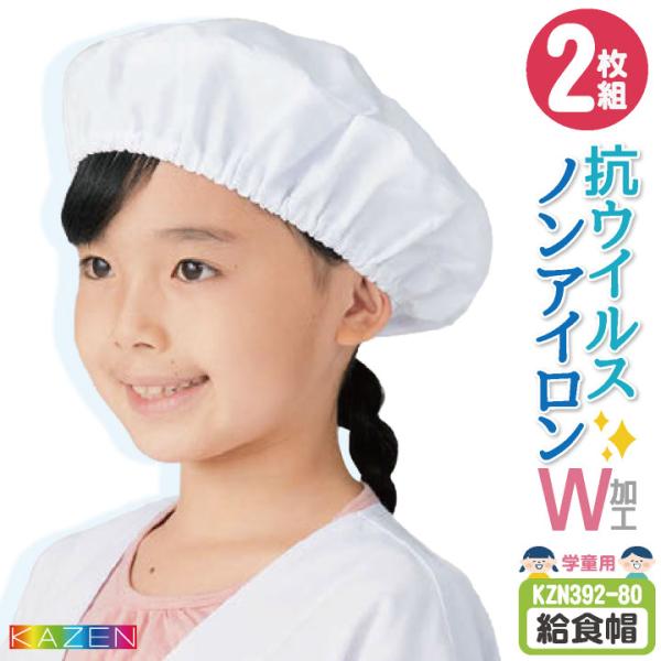 カゼン 給食帽 (2枚セット) 名前ラベル付 ノーアイロン 抗ウイルス 制菌 小学校 保育園 子供用...