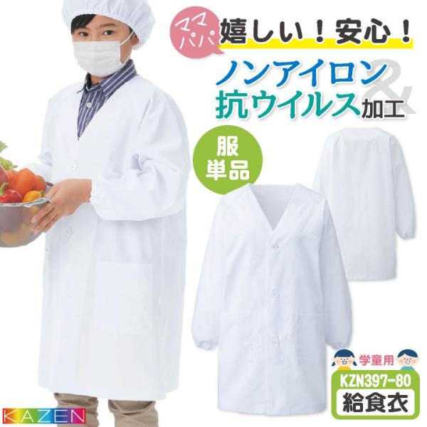 KAZEN カゼン 給食着 ノーアイロン 抗ウイルス 制菌 小学校 保育園 子供用 入学準備 給食衣...