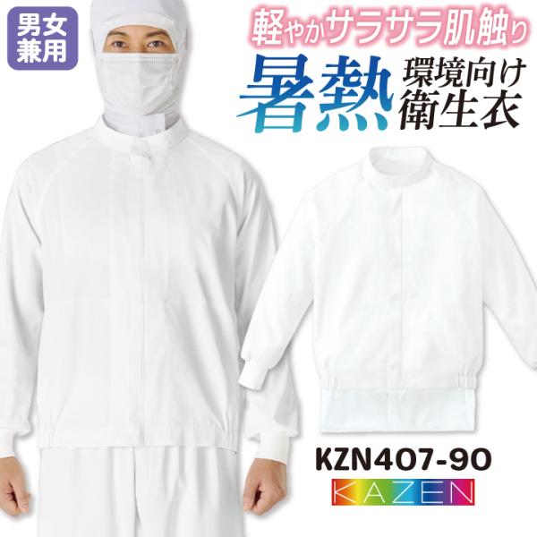 カゼン 高温作業 食品工場 白衣 長袖 ジャンパー 暑さ対策 調理白衣 食品白衣 衛生白衣 衛生衣 ...
