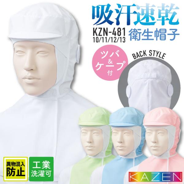 カゼン 衛生帽子 ケープ付 メンズ レディース 吸汗速乾 工業洗濯可 食品工場 白衣 調理白衣 食品...