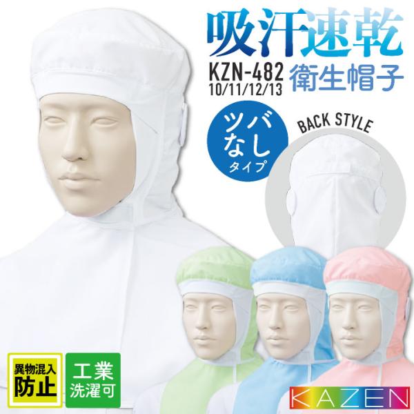 カゼン 衛生帽子 ケープ付 メンズ レディース 工業洗濯可 食品工場 白衣 調理白衣 食品白衣 衛生...