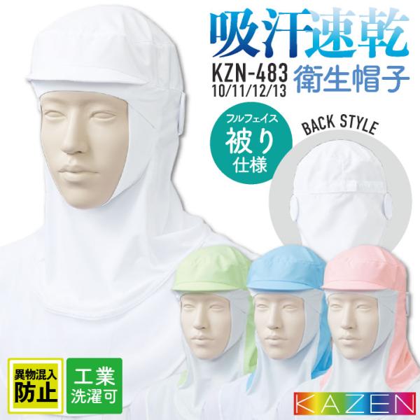 カゼン 衛生帽子 メンズ レディース 吸汗速乾 工業洗濯可 食品工場 白衣 調理白衣 食品白衣 衛生...