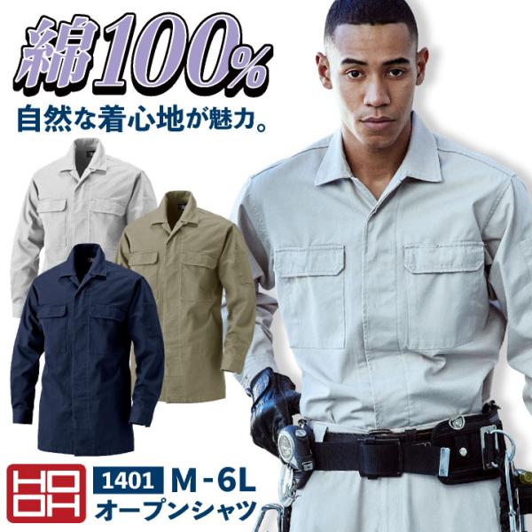 村上被服 オープンシャツ 長袖 鳶職 鳶服 職人 作業着 作業服 現場 建設 工事 かっこいい 定番...