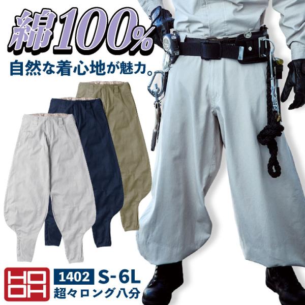 村上被服 超々ロング ニッカポッカ 鳶職 鳶服 職人 作業着 作業服 現場 建設 工事 かっこいい ...