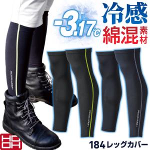 HOOH 接触冷感 綿混 レッグカバー 涼しい ストレッチ UVカット 春夏 日焼け防止 暑さ対策 熱中症対策 作業着 作業服 スポーツ 鳳凰 村上被服 (ネコポス) mh-184