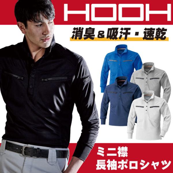 HOOH 鳳凰 ミニ襟長袖ポロシャツ 吸汗・速乾 脇消臭 キルティングパット 作業服 作業着 村上被...