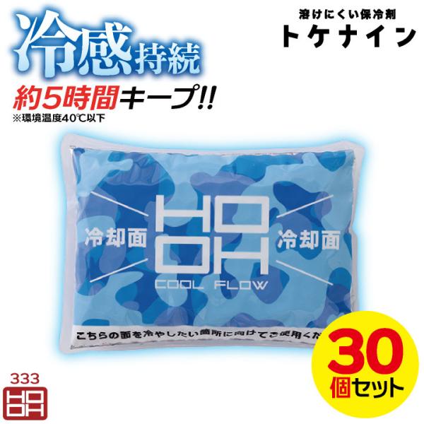 村上被服 トケナイン 保冷剤 30個セット 春夏 小物 メンズ レディース 長時間持続 冷却 溶けに...