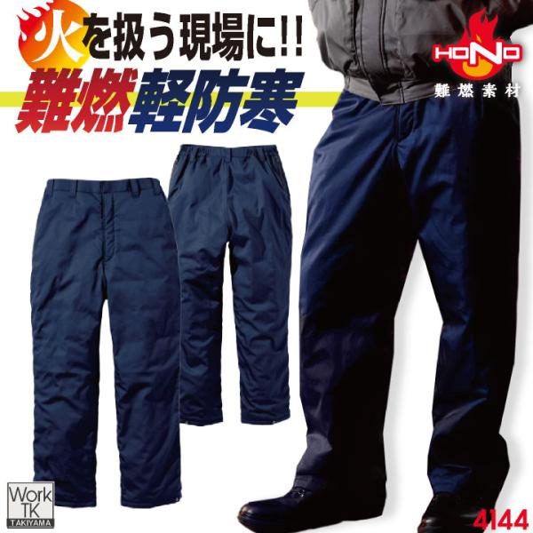 村上被服 難燃軽防寒パンツ 秋冬 パンツ 火に強い 防炎 耐熱 耐炎 溶接 鉄工所 製鉄 アウトドア...