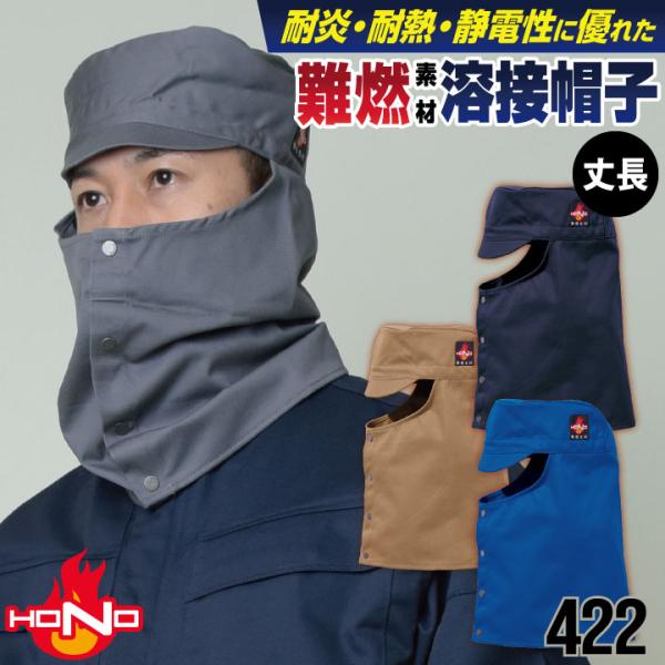 防炎服 溶接帽 丈長 ツバあり 綿100% 難燃 溶接作業 工場 作業着 耐炎 耐熱 制電 帽子 頭...