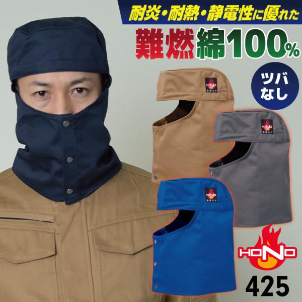 村上被服 難燃 溶接帽 頭巾 綿100％ ツバなし たれ付き 目出し帽 溶接帽子 帽子 火に強い 防...