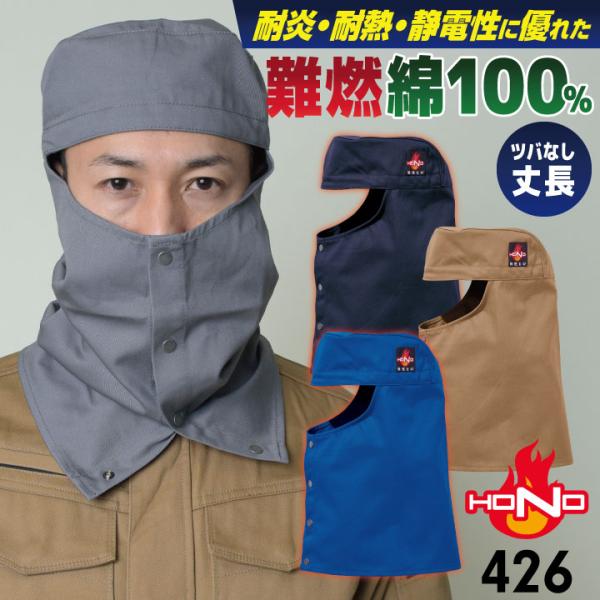 村上被服 難燃 溶接帽 頭巾 綿100％ ツバなし 丈長 たれ付き 目出し帽 溶接帽子 帽子 火に強...