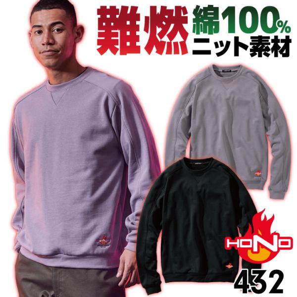 村上被服 難燃 ニット スウェット トレーナー 長袖 綿100％ 裏パイル 防寒 秋冬 火に強い 防...
