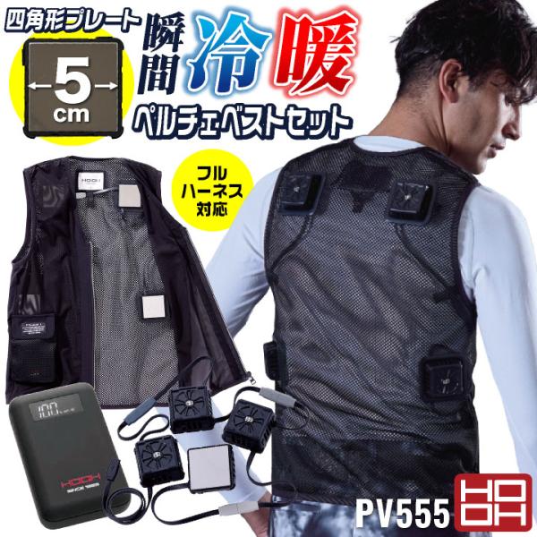 HOOH ペルチェベスト フルセット バッテリー付き 冷却ウェア ペルチェクーラー 涼しい 冷たい ...