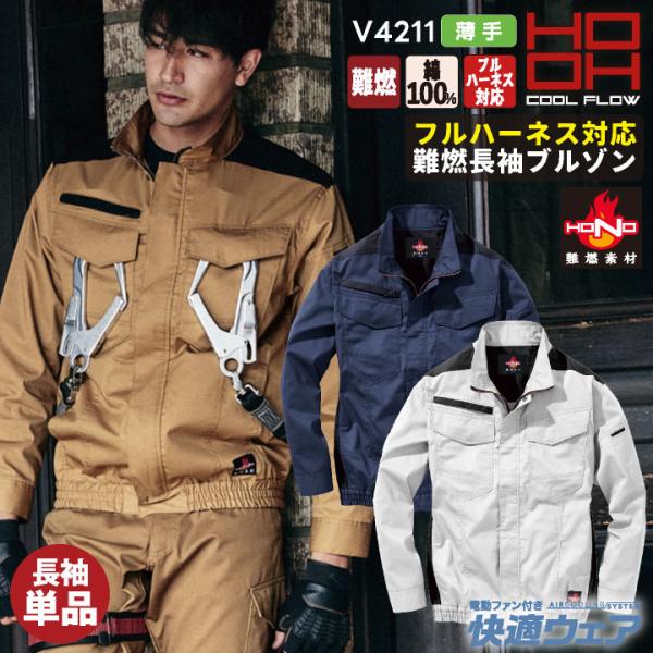 HOOH 綿100% 難燃 長袖 ブルゾン フルハーネス 薄手 ファン無し メンズ レディース 空調...