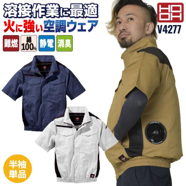 HOOH 難燃 空調作業服 薄手 綿100% 半袖 ブルゾン ジャケット 快適ウェア 空調ウェア 春...