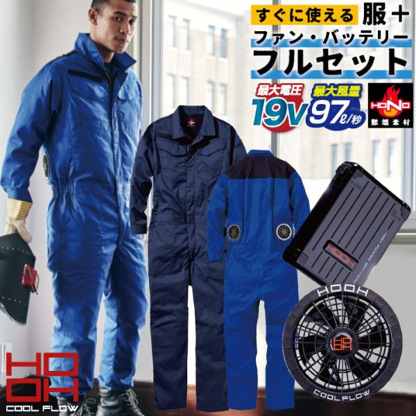 (2025年新型28V) HOOH 鳳凰 フルセット 空調作業服 セット 綿100% 長袖 ツナギ ...