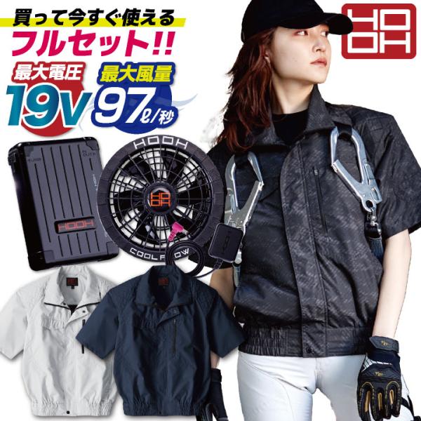 (2025年新型28V) HOOH 鳳凰 フルセット フルハーネス 空調作業服 冷感半袖ブルゾン バ...