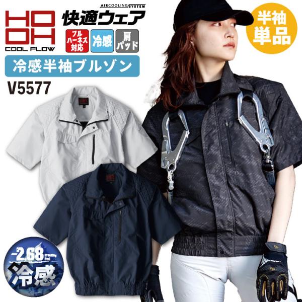HOOH 鳳凰 フルハーネス対応 冷感半袖ブルゾンファン無し 快適ウェア 空調ウェア 熱中症対策 春...