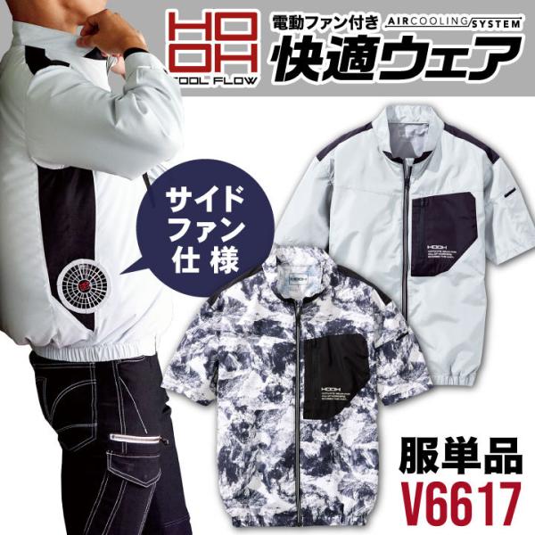 HOOH 鳳凰 サイドファン半袖ジャケット ファン無し 快適ウェア 空調ウェア 熱中症対策 春夏 ド...