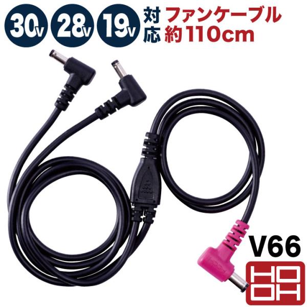 HOOH 30V対応 ファンケーブル 28V 19V 空調作業服 空調ウェア 鳳凰 村上被服 mh-...