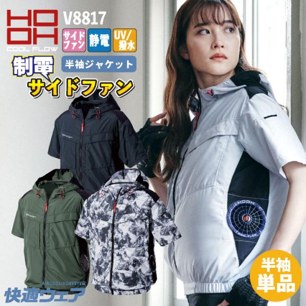 HOOH サイドファン仕様 半袖 ジャケット フード 制電 ファン無し メンズ レディース 空調ウェ...